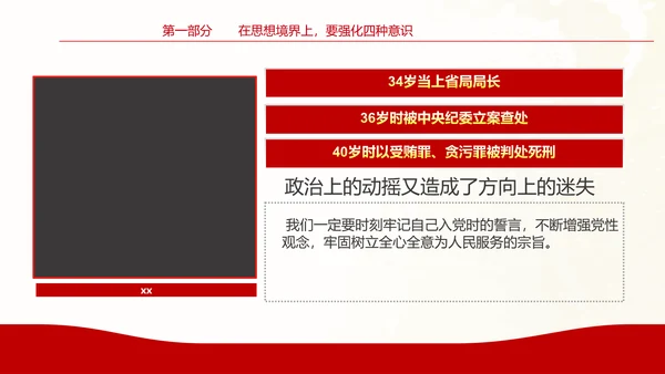 坚守底线廉政从业基层党支部PPT党课课件
