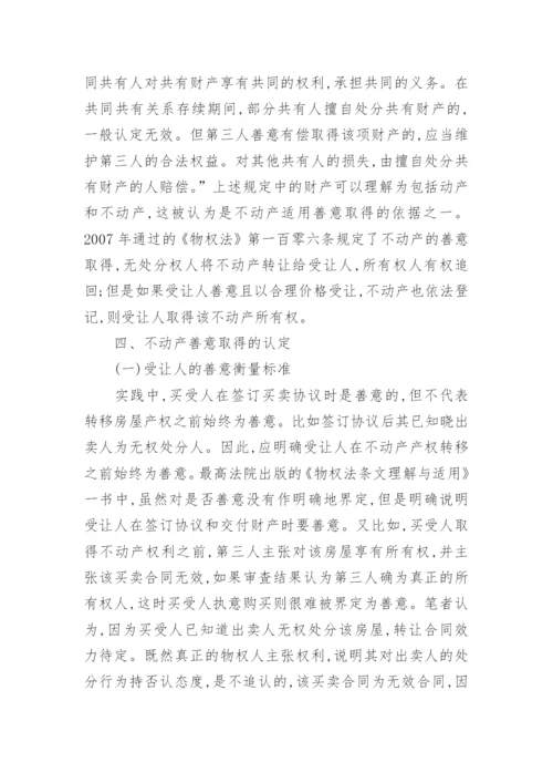 论不动产善意取得论文.docx