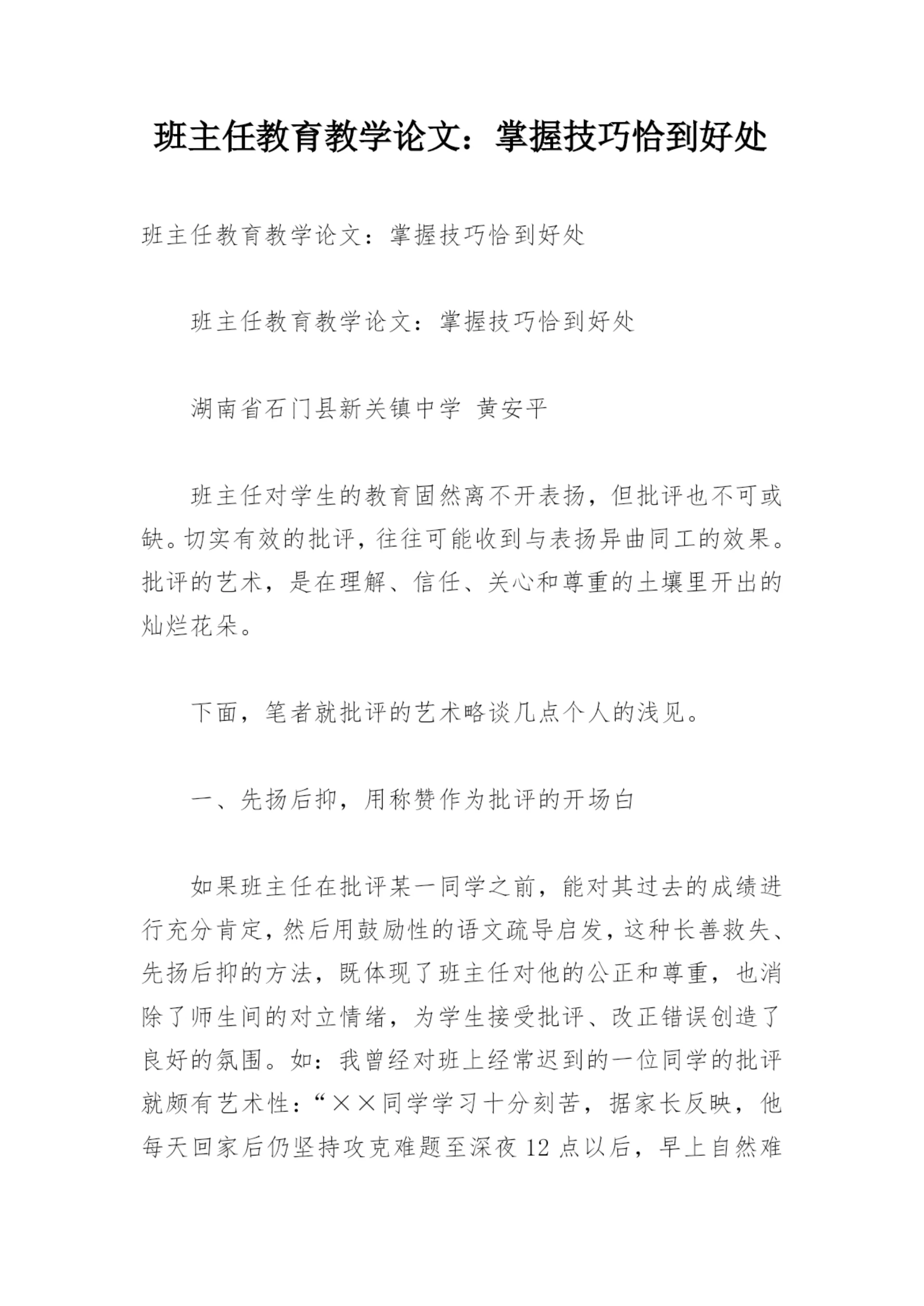 班主任教育教学论文：掌握技巧恰到好处.docx