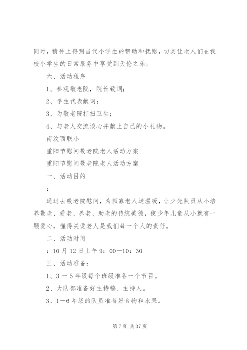 敬老院慰问活动方案.docx