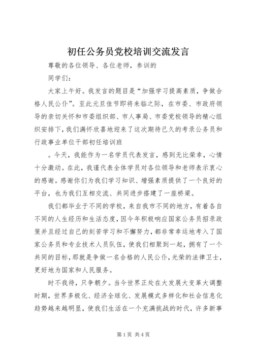 初任公务员党校培训交流发言 (2).docx