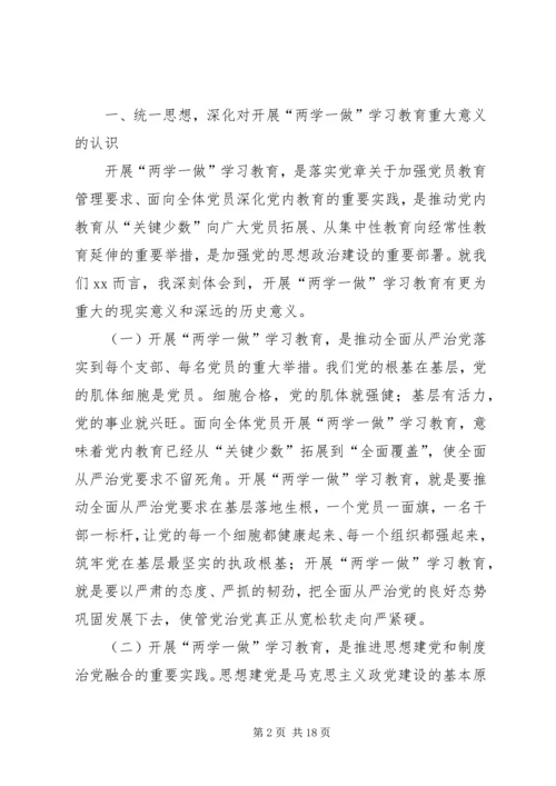 县两学一做学习会议讲话.docx