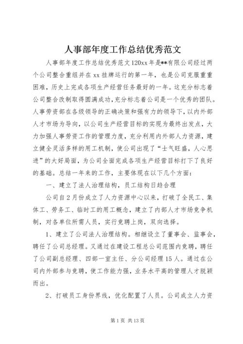 人事部年度工作总结优秀范文.docx