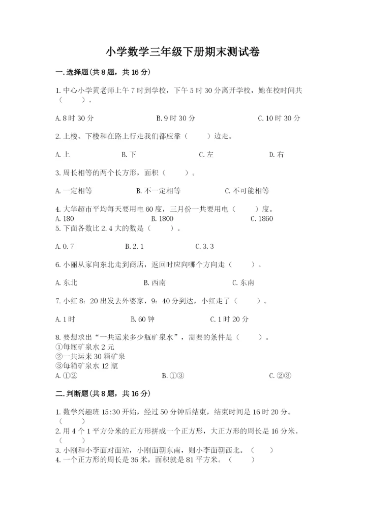 小学数学三年级下册期末测试卷及完整答案（精选题）.docx
