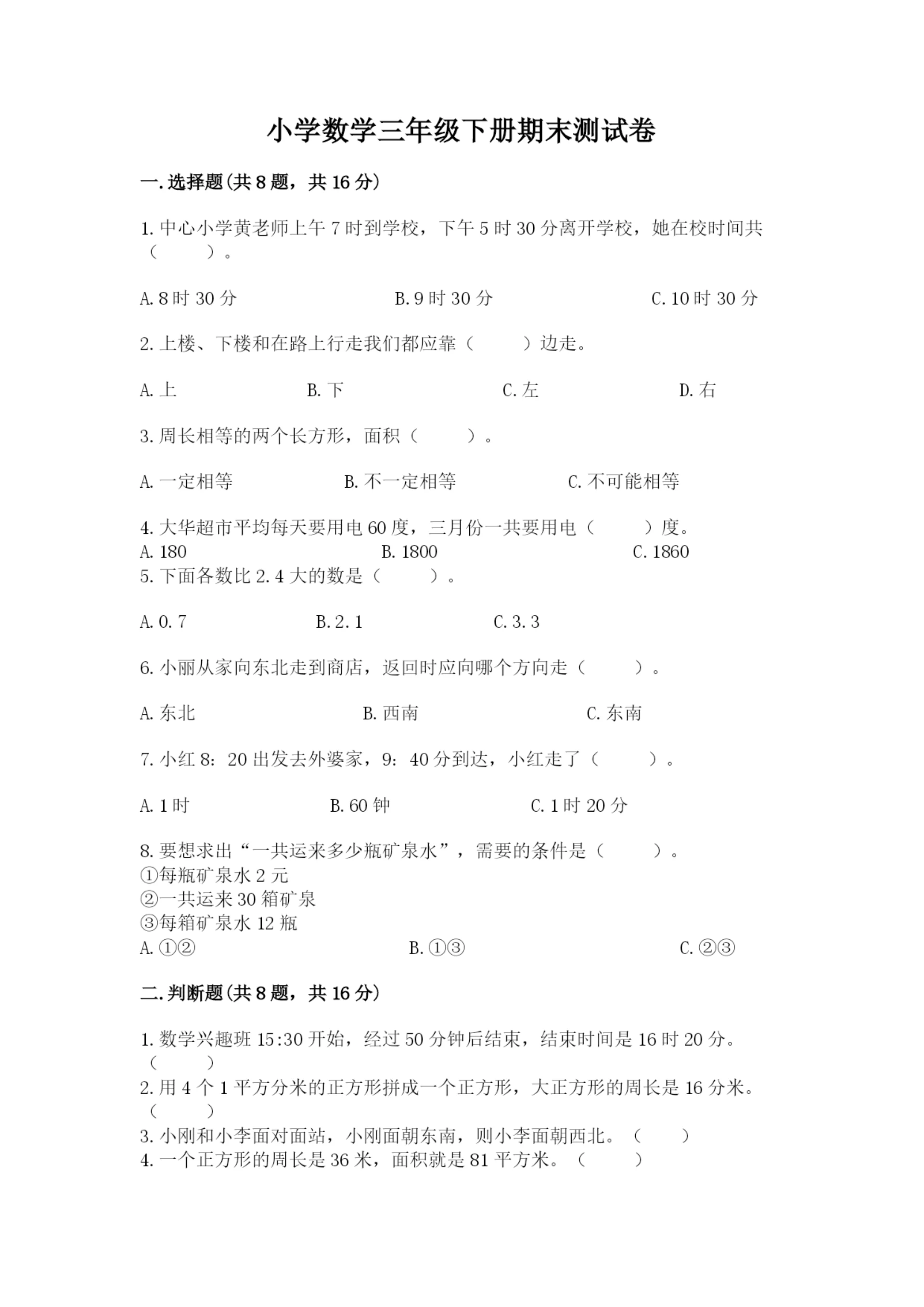 小学数学三年级下册期末测试卷及完整答案(精选题).docx