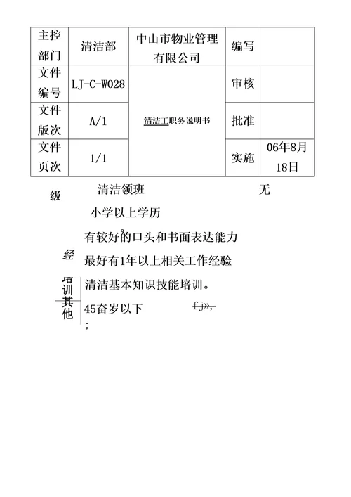 物业公司清洁工职务说明书