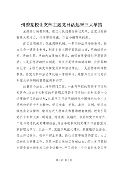 州委党校让支部主题党日活起来三大举措.docx