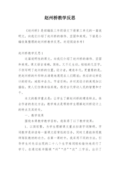 赵州桥教学反思_9.docx