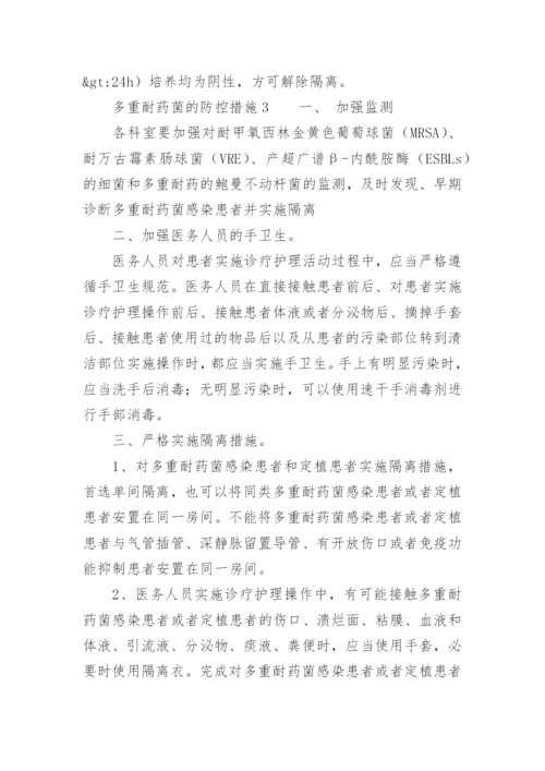 多重耐药菌的防控措施.docx