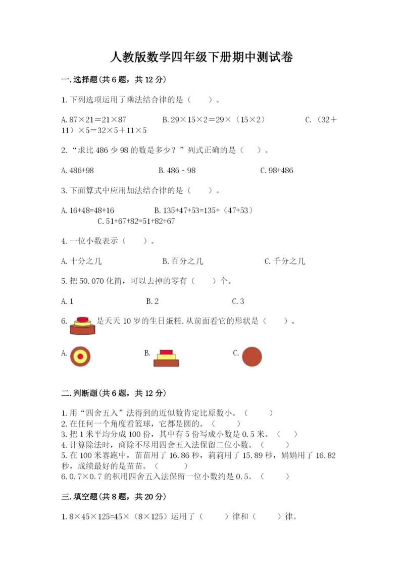 人教版数学四年级下册期中测试卷（典型题）.docx