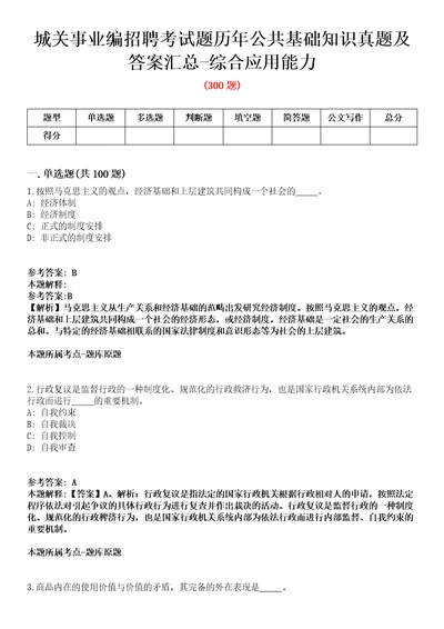 城关事业编招聘考试题历年公共基础知识真题及答案汇总综合应用能力第036期