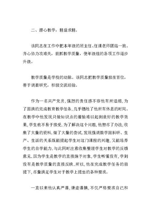 优秀党员教师先进事迹材料