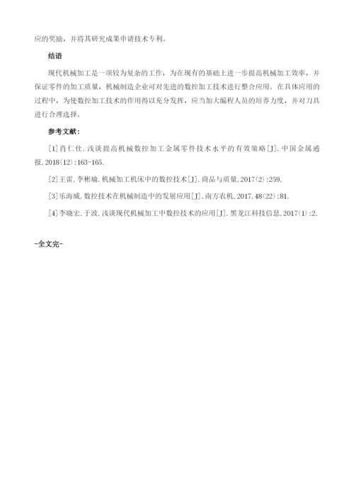 数控加工技术在现代机械加工中的整合运用分析.docx