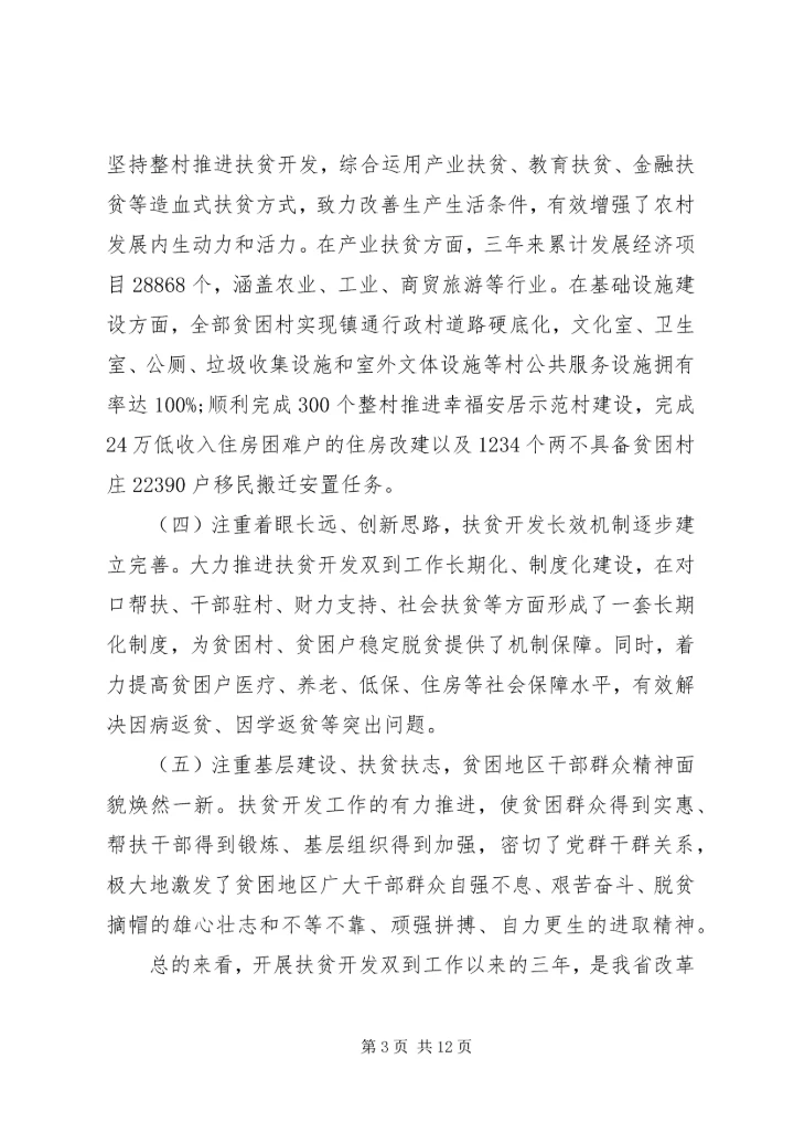 全省扶贫开发工作会议上的致辞.docx