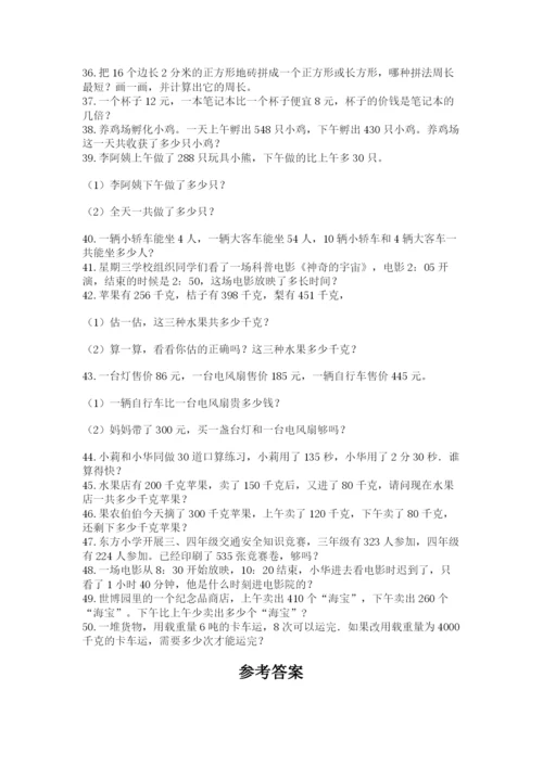 小学三年级数学应用题50道附完整答案【夺冠】.docx