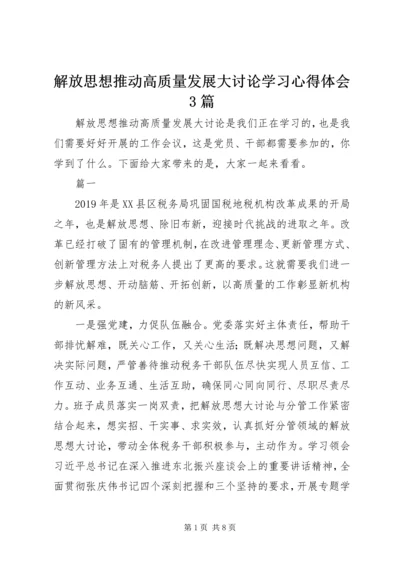 解放思想推动高质量发展大讨论学习心得体会3篇.docx