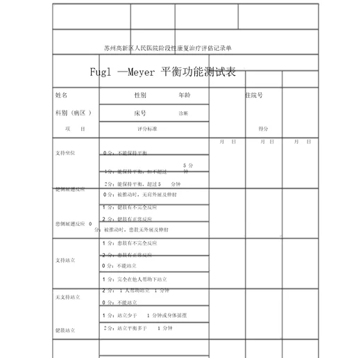 阶段性康复治疗评估记录单