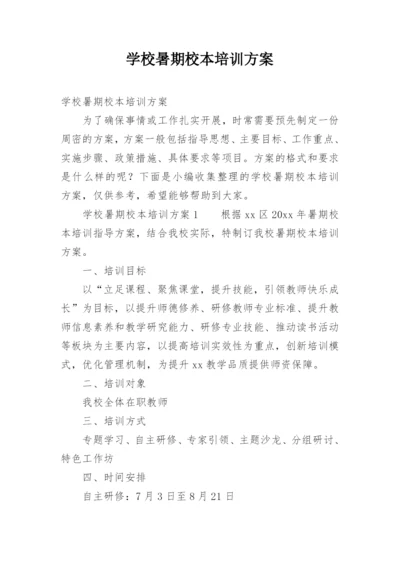 学校暑期校本培训方案.docx