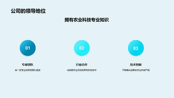 农科前沿：XX公司的创新之路