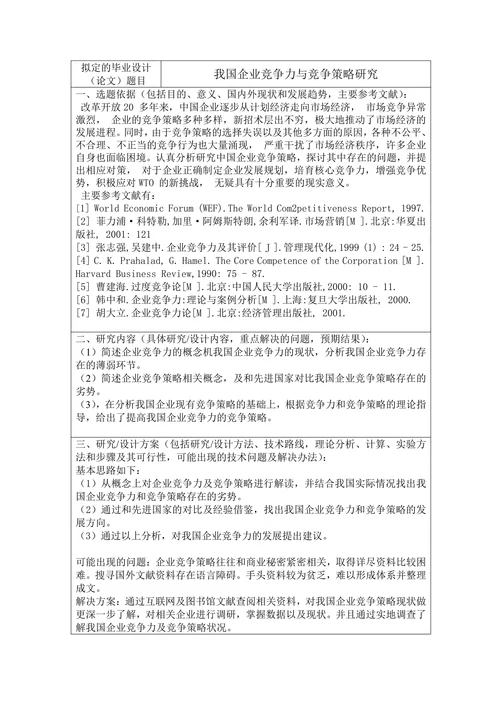 我国企业竞争力与竞争策略研究开题报告