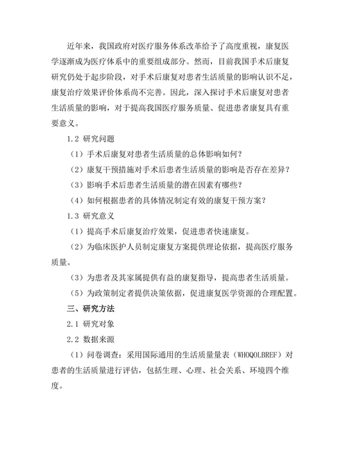 手术后康复对患者生活质量的影响研究