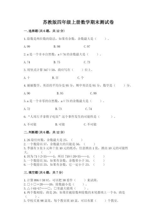 苏教版四年级上册数学期末测试卷（易错题）.docx