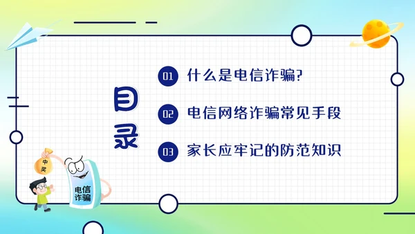 幼儿园防诈骗反诈防骗家长会PPT课件世界电信日