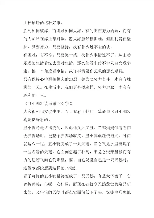 丑小鸭读后感400字小学生丑小鸭读书笔记