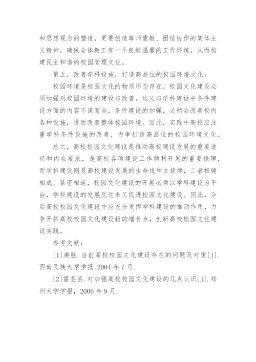 高校校园文化建设的新路径的论文.docx