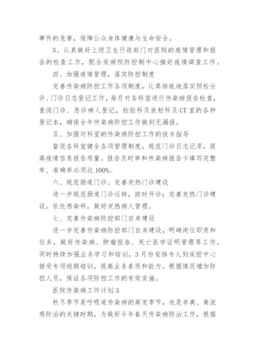 医院传染病工作计划.docx