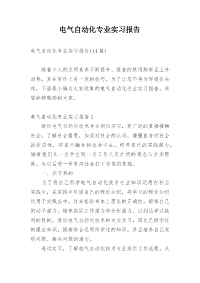 电气自动化专业实习报告.docx