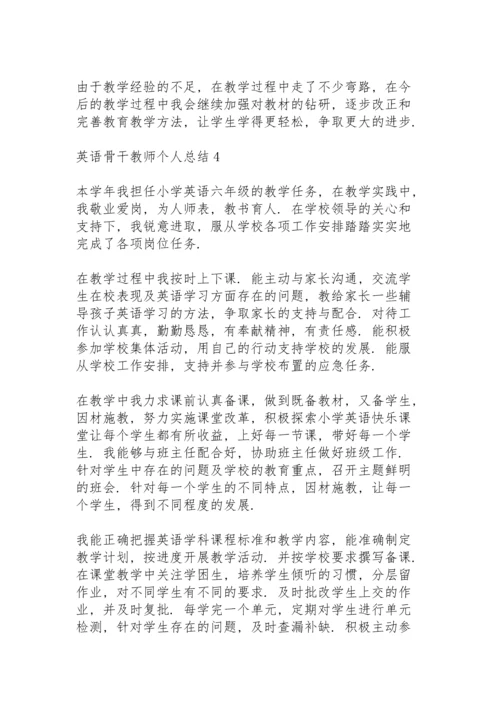 英语骨干教师个人总结5篇.docx