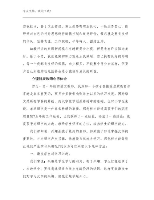 2023心理健康教师心得体会范文23篇汇编.docx