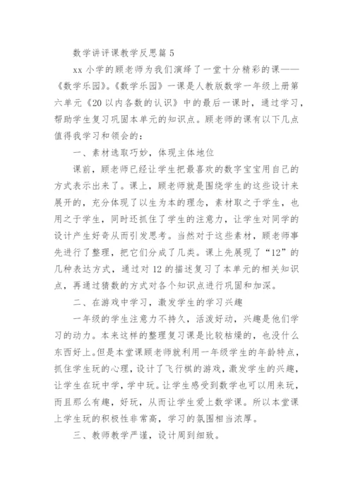 数学讲评课教学反思5篇.docx