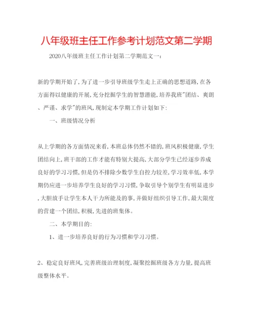 精编八年级班主任工作参考计划范文第二学期.docx