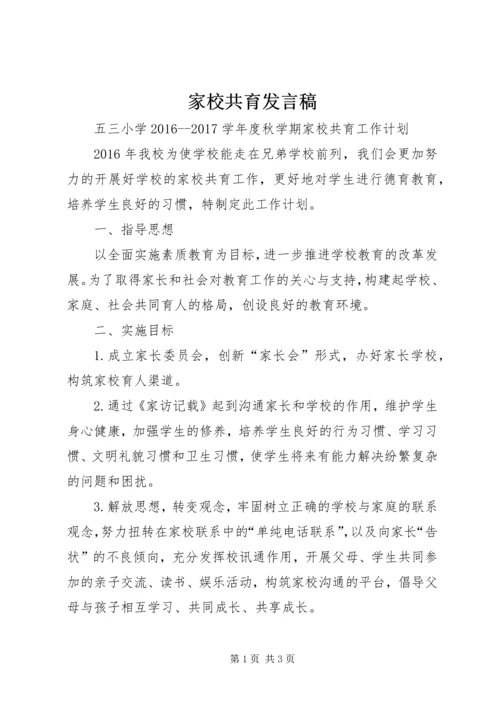 家校共育发言稿 (5).docx