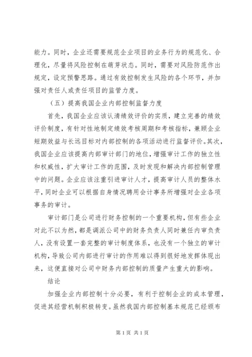 企业内部控制的建立与完善对策.docx