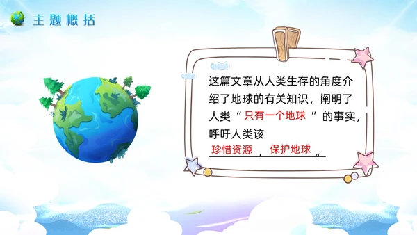 蓝色插画小学语文六年级教案PPT课件只有一个地球PPT模板小学语文六年级上册课件