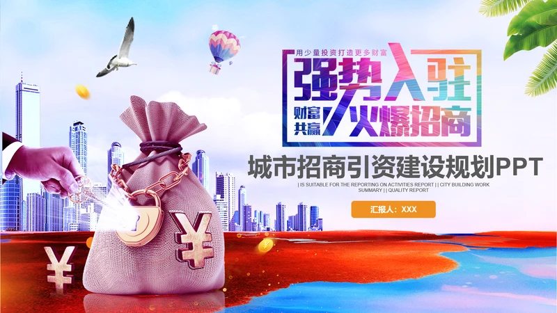 金融理财城市招商引资开发区商务PPT模板
