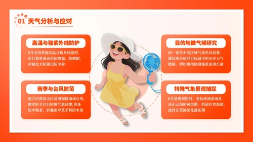 橙色插画风8月旅游出行攻略
