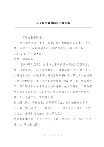 小班新生教育随笔心得5篇.docx