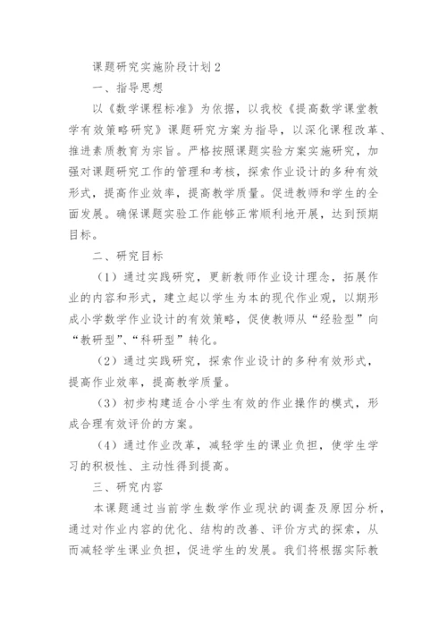 课题研究实施阶段计划.docx