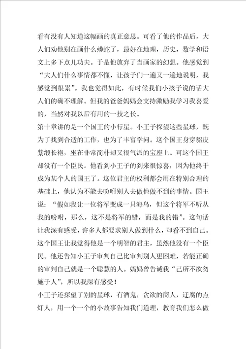 读小王子的收获读小王子有感500字作文
