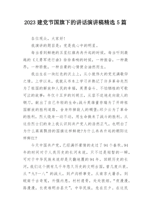 2023建党节国旗下的讲话演讲稿精选5篇.docx