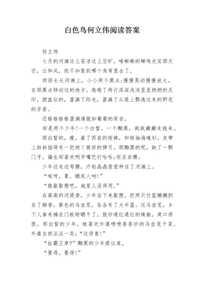 白色鸟何立伟阅读答案.docx