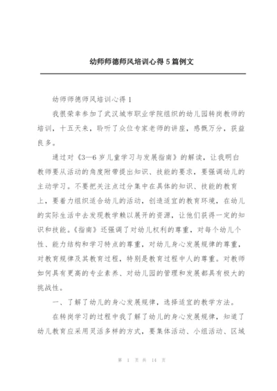 幼师师德师风培训心得5篇例文.docx