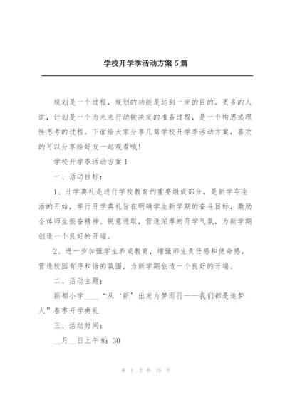 学校开学季活动方案5篇.docx