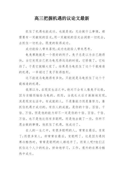 高三把握机遇的议论文最新.docx