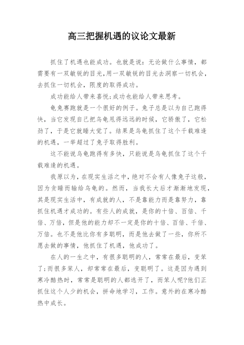 高三把握机遇的议论文最新.docx
