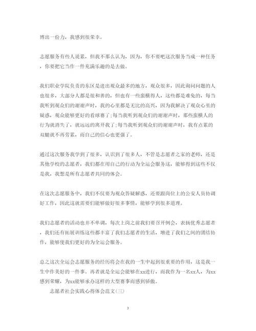 精编志愿者社会实践心得体会范文【三篇】.docx